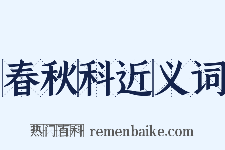 春秋科近义词是什么意思的图片